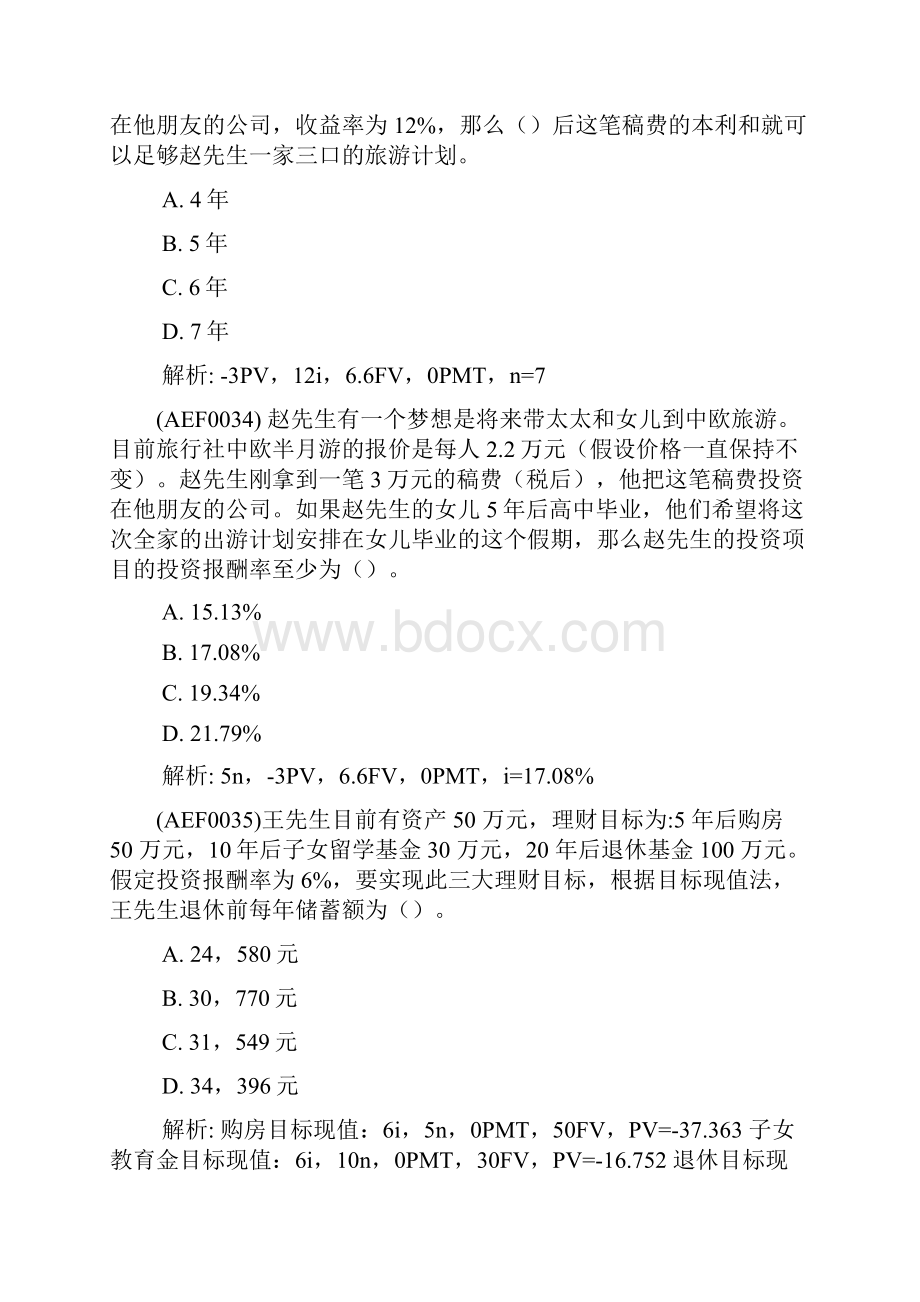 aef财务计算器的应用+家庭财务报表+货币时间价值.docx_第2页