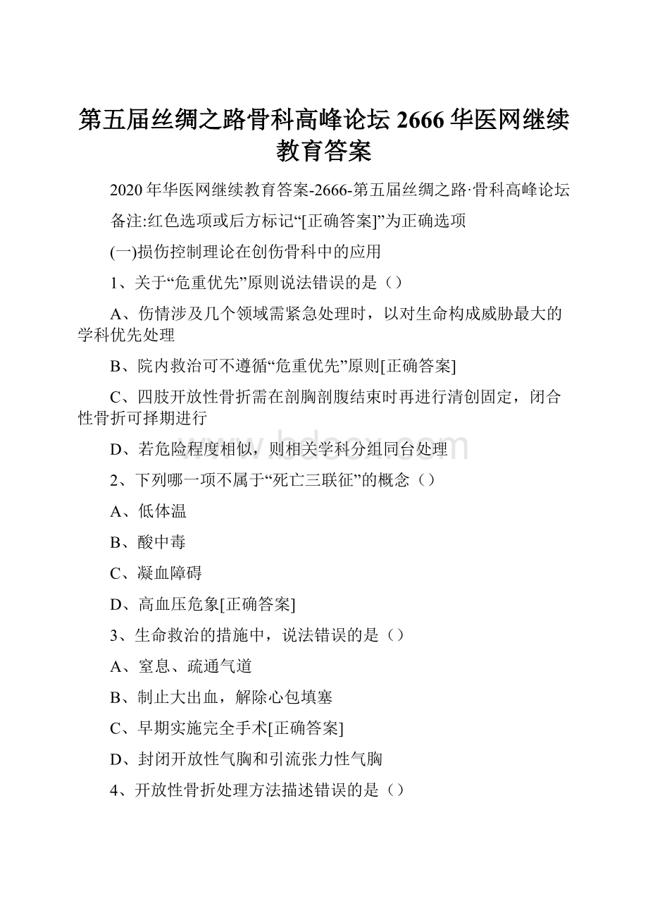 第五届丝绸之路骨科高峰论坛2666华医网继续教育答案.docx_第1页