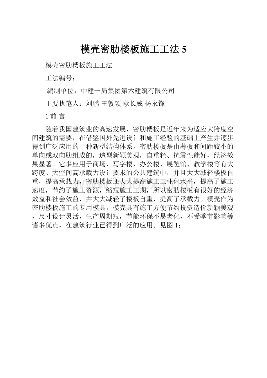 模壳密肋楼板施工工法5.docx