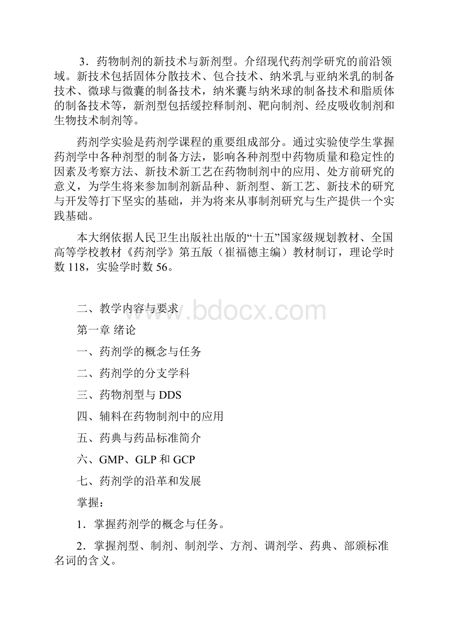 药剂学教学大纲.docx_第2页