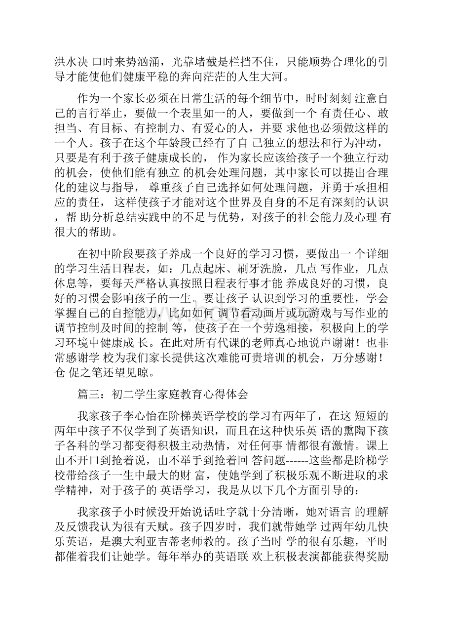 初中生家庭教育的家长心得体会6篇.docx_第3页