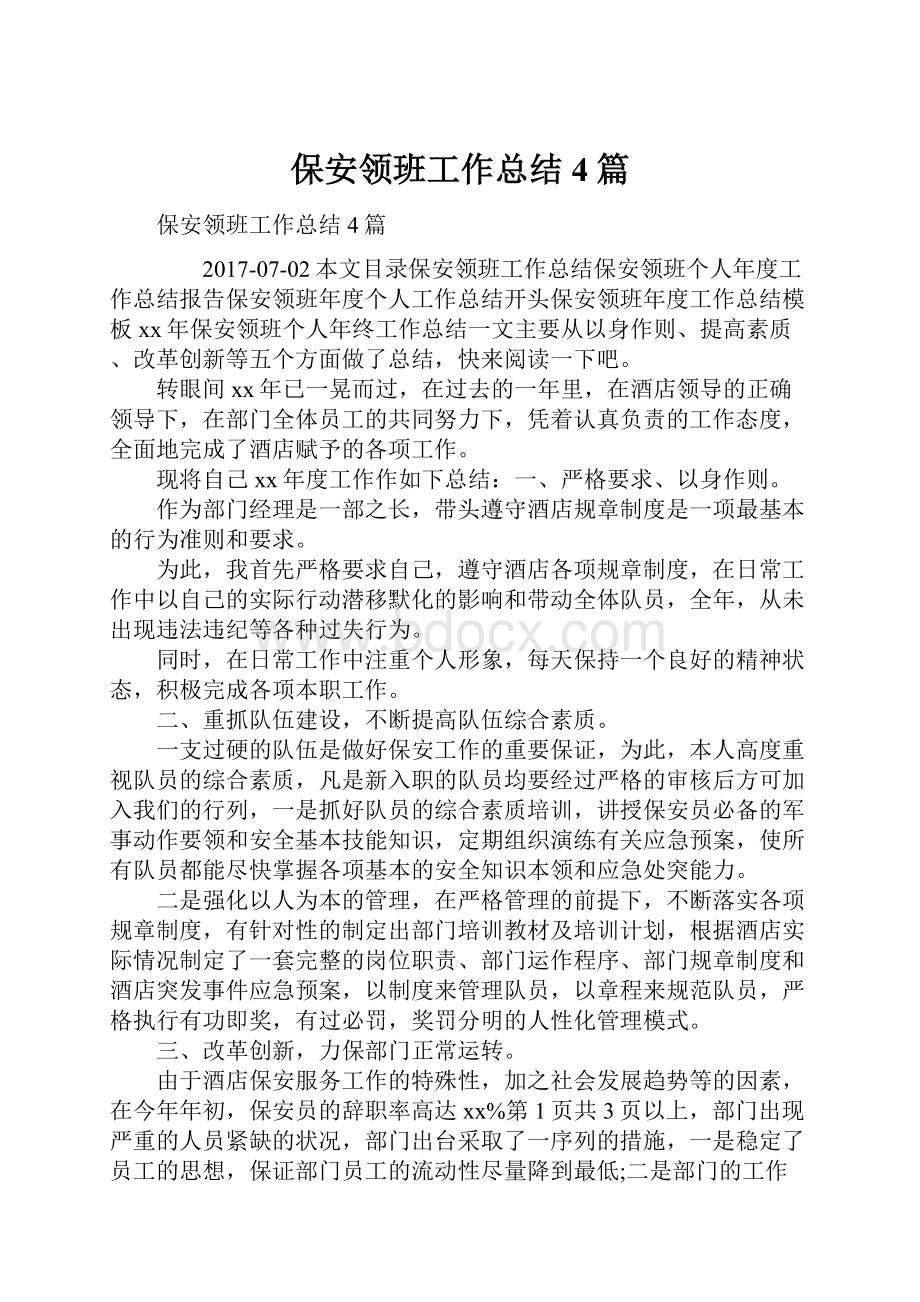 保安领班工作总结4篇.docx