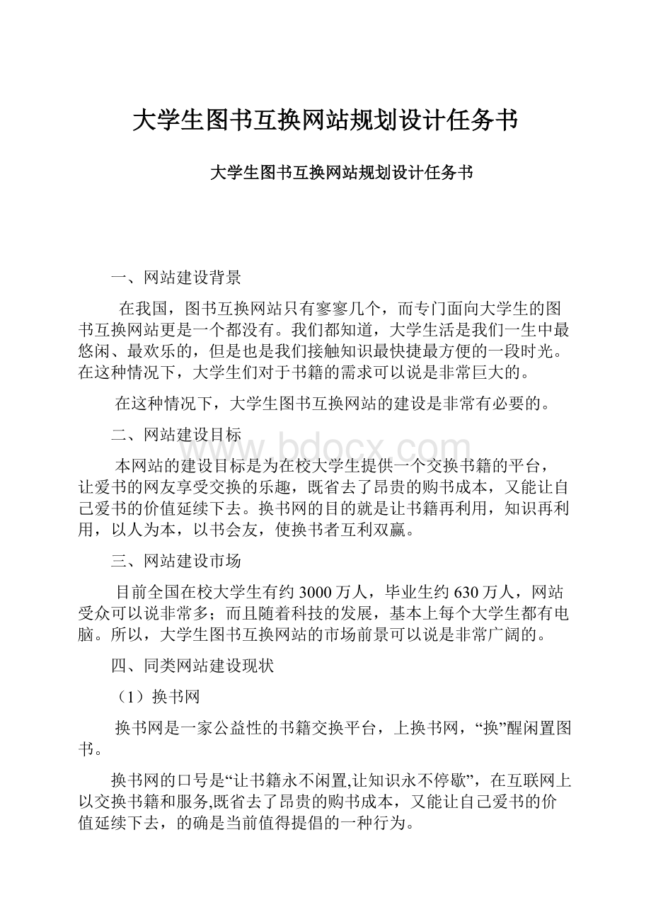 大学生图书互换网站规划设计任务书.docx_第1页