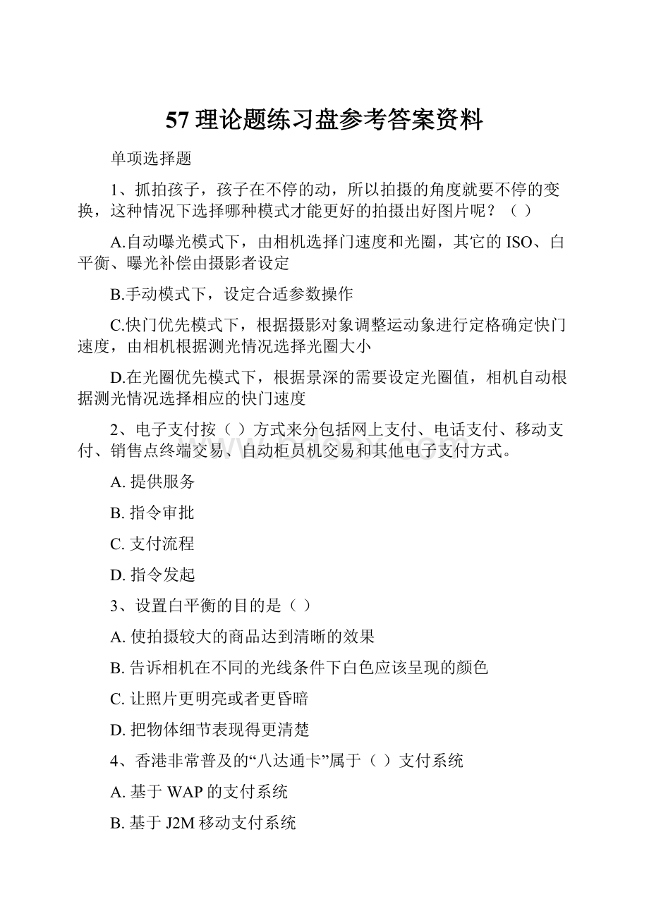 57理论题练习盘参考答案资料.docx