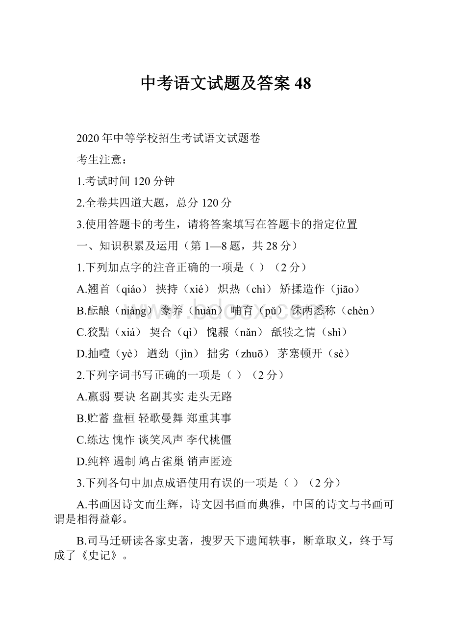 中考语文试题及答案 48.docx_第1页