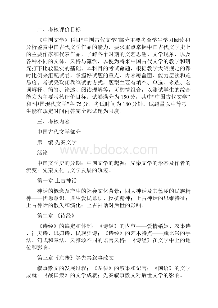 中国文学古代文学考试大纲剖析.docx_第2页