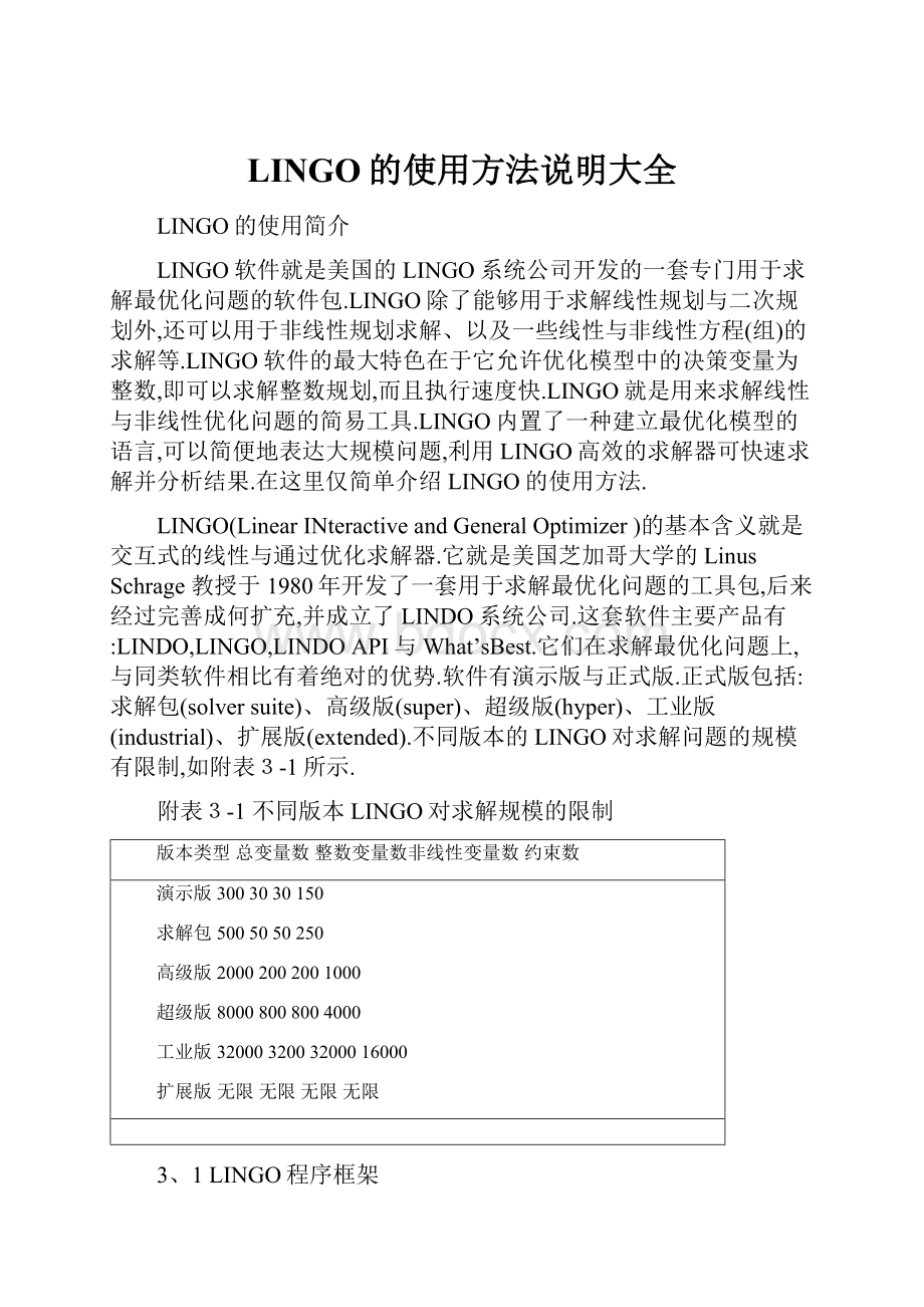 LINGO的使用方法说明大全.docx_第1页