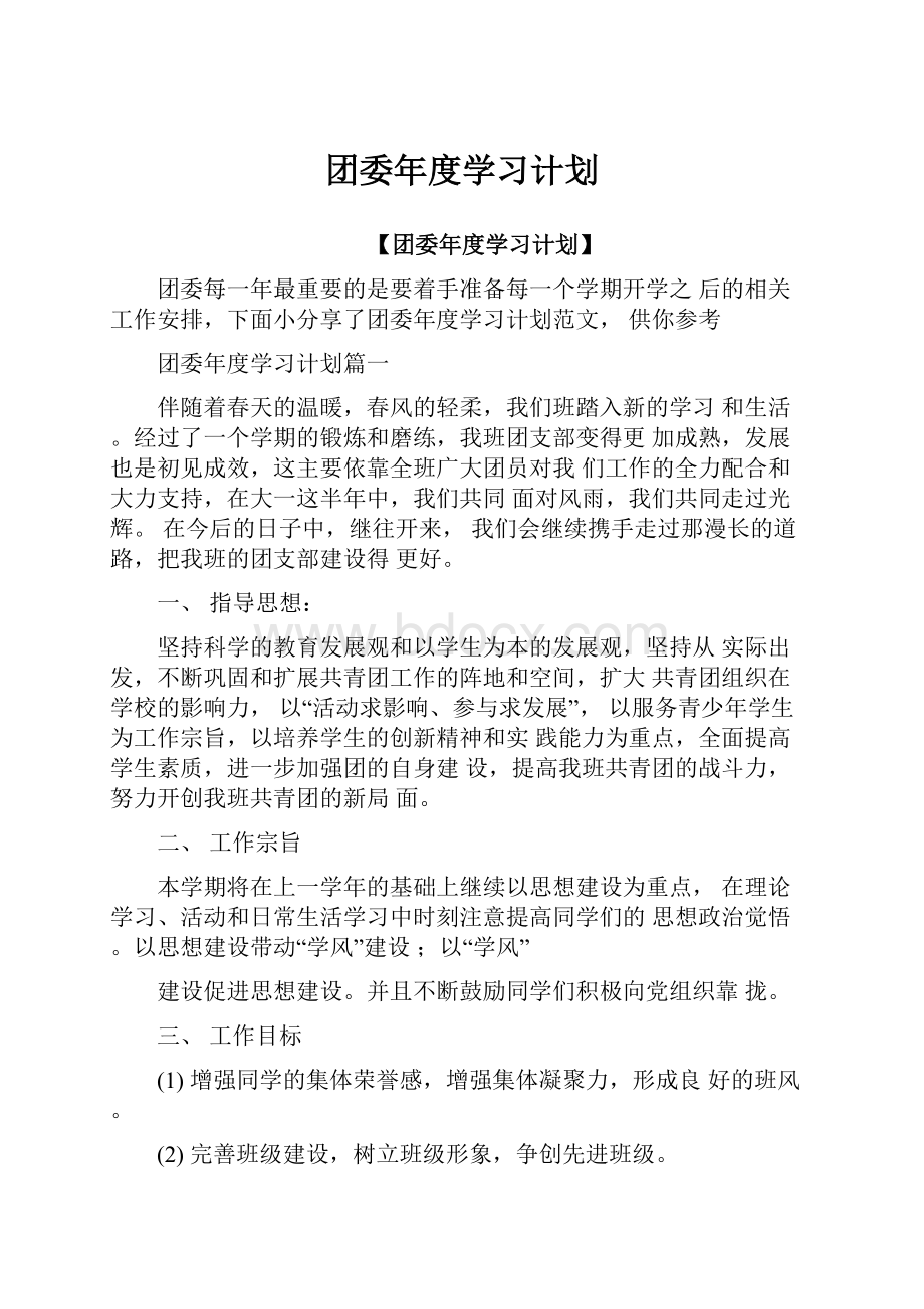 团委年度学习计划.docx_第1页