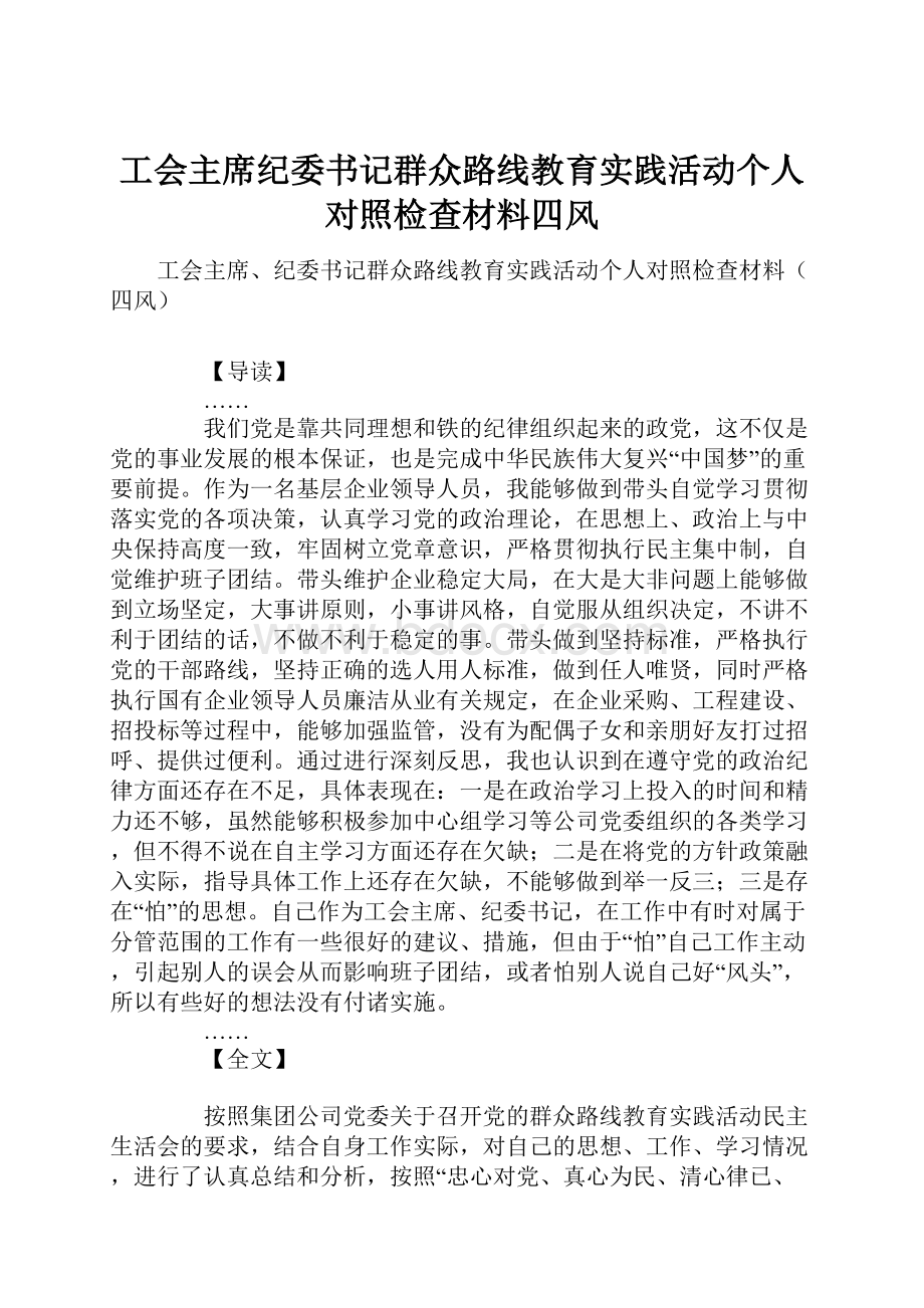 工会主席纪委书记群众路线教育实践活动个人对照检查材料四风.docx_第1页