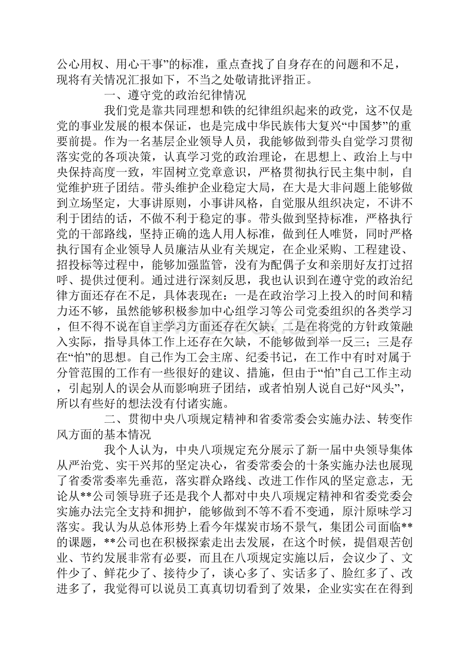 工会主席纪委书记群众路线教育实践活动个人对照检查材料四风.docx_第2页