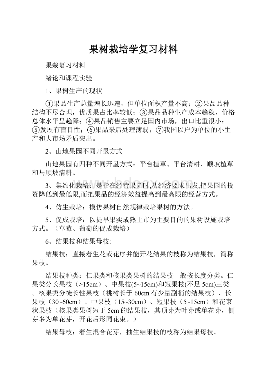 果树栽培学复习材料.docx_第1页