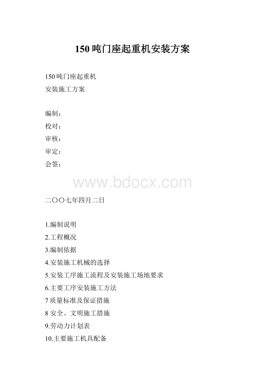 150吨门座起重机安装方案.docx