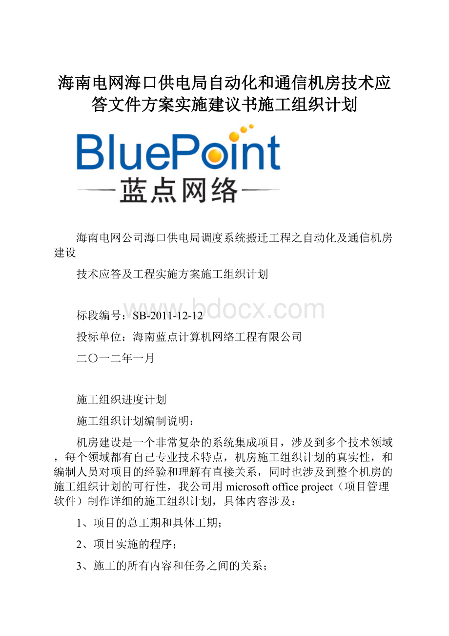 海南电网海口供电局自动化和通信机房技术应答文件方案实施建议书施工组织计划.docx_第1页