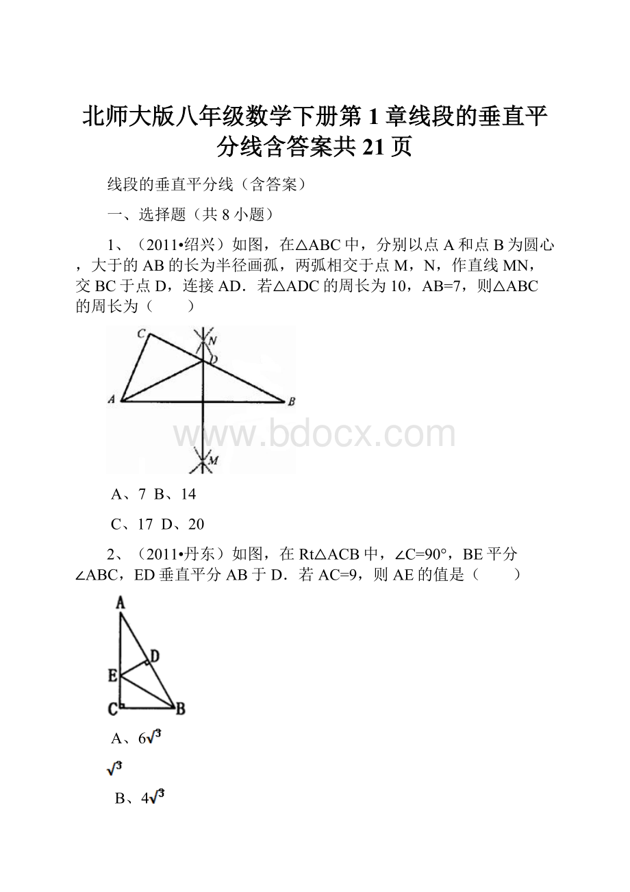 北师大版八年级数学下册第1章线段的垂直平分线含答案共21页.docx