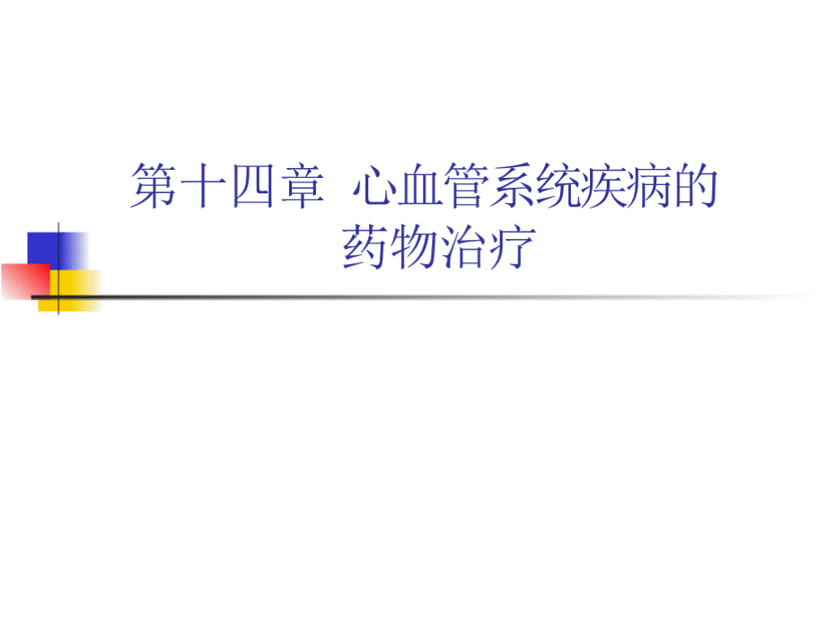 临床药物治疗学（暨南大学）心血管系统疾病的药物治疗.pptx_第1页