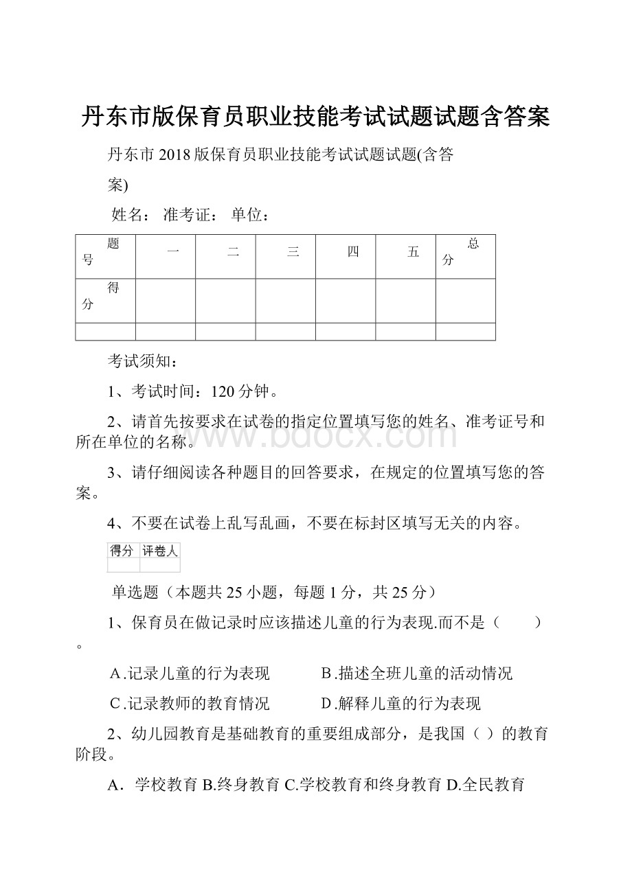 丹东市版保育员职业技能考试试题试题含答案.docx_第1页