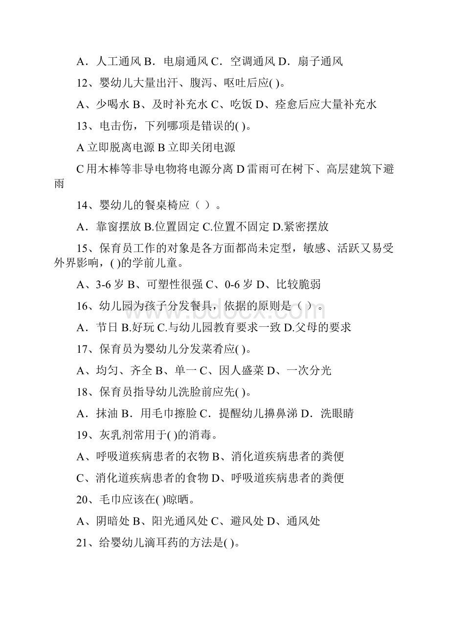 丹东市版保育员职业技能考试试题试题含答案.docx_第3页