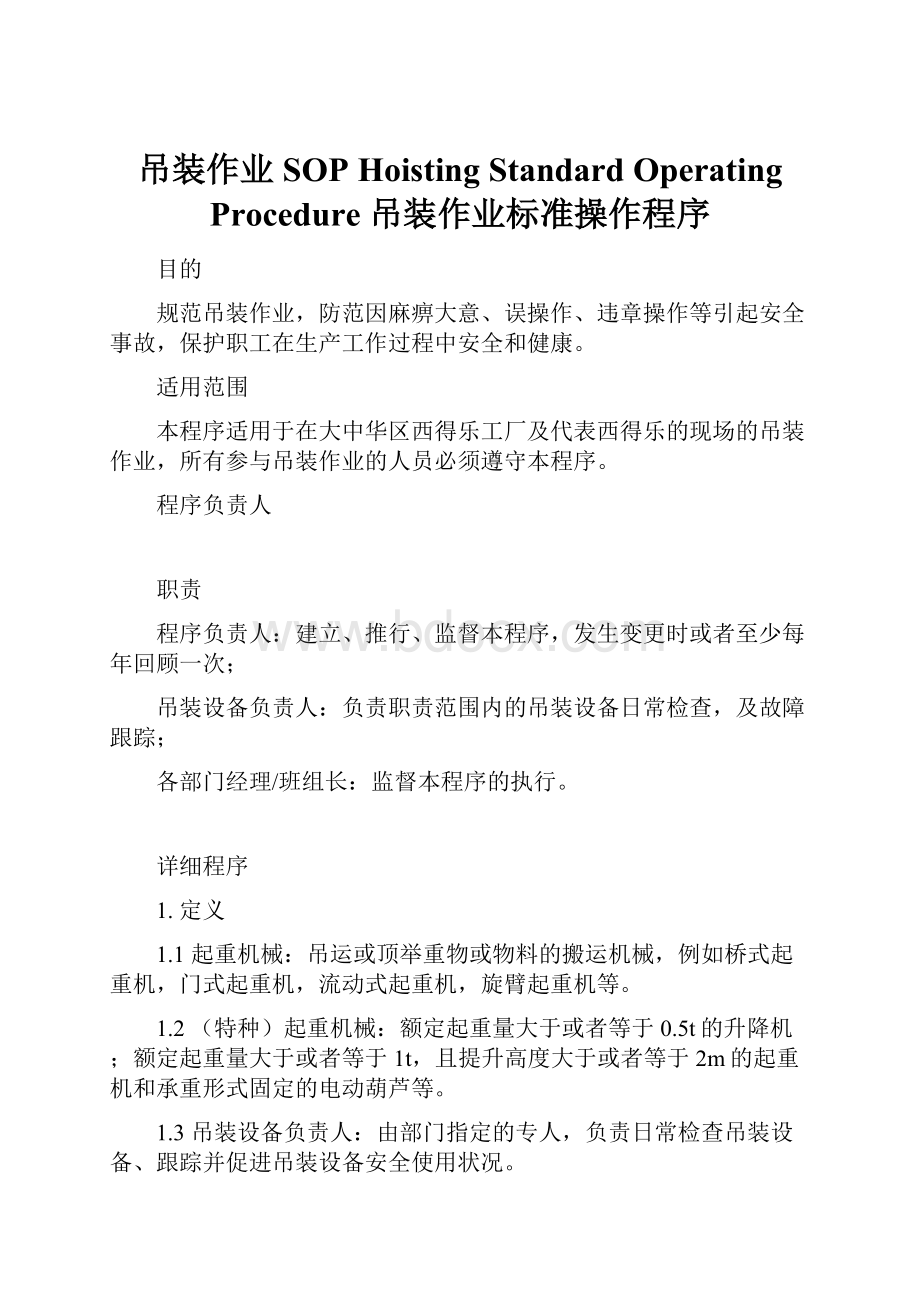 吊装作业SOPHoisting Standard Operating Procedure 吊装作业标准操作程序.docx