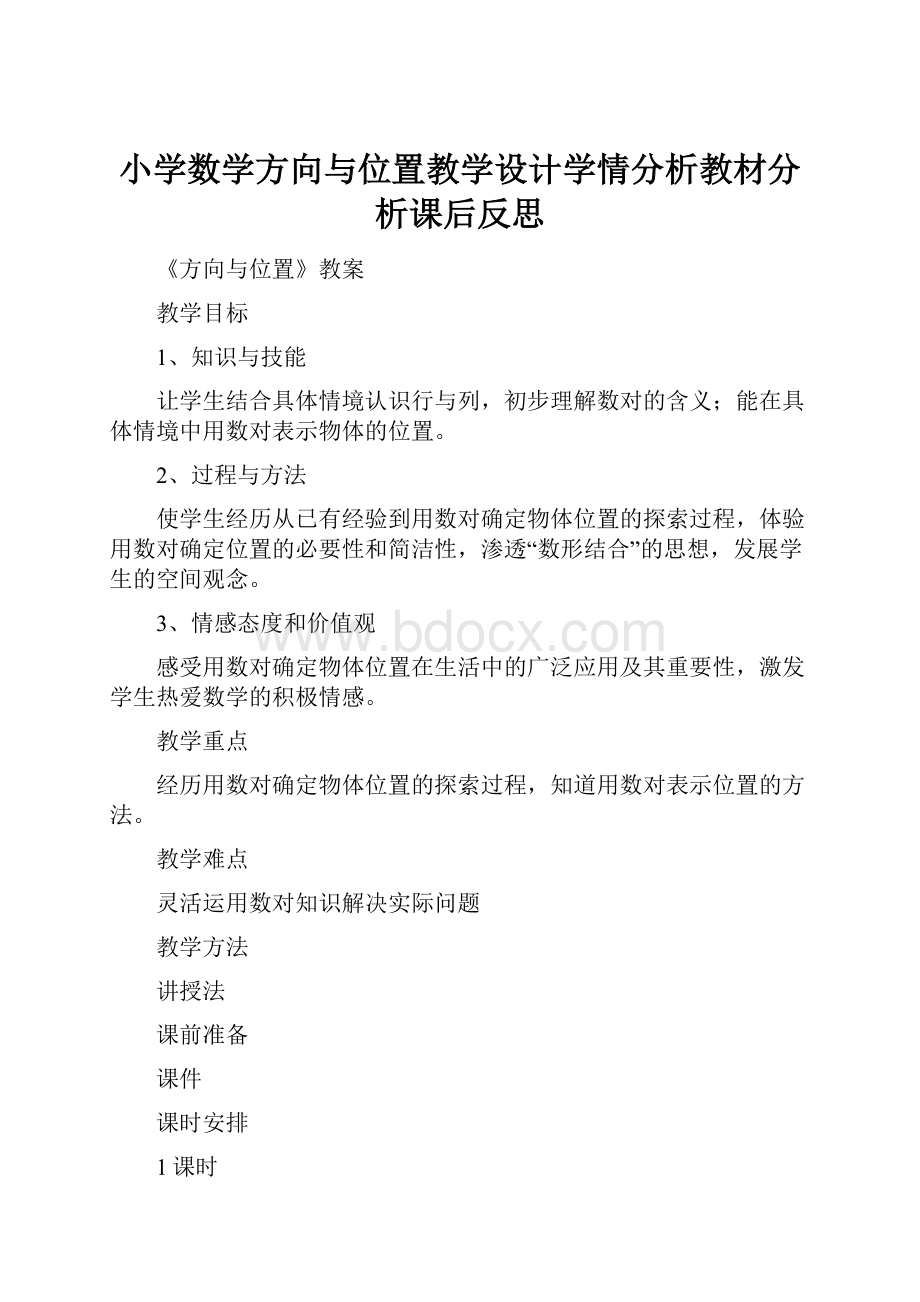 小学数学方向与位置教学设计学情分析教材分析课后反思.docx