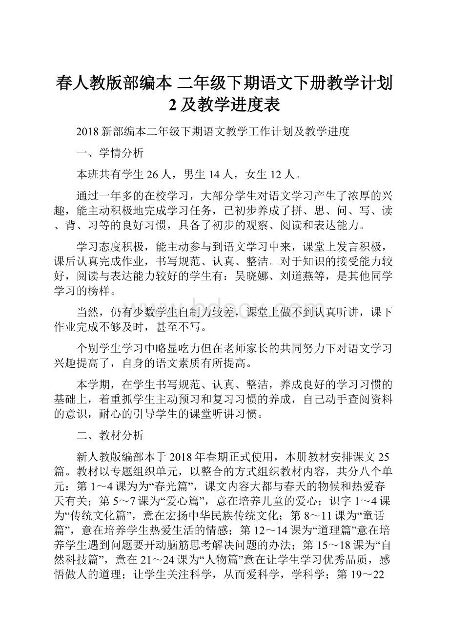 春人教版部编本 二年级下期语文下册教学计划 2及教学进度表.docx