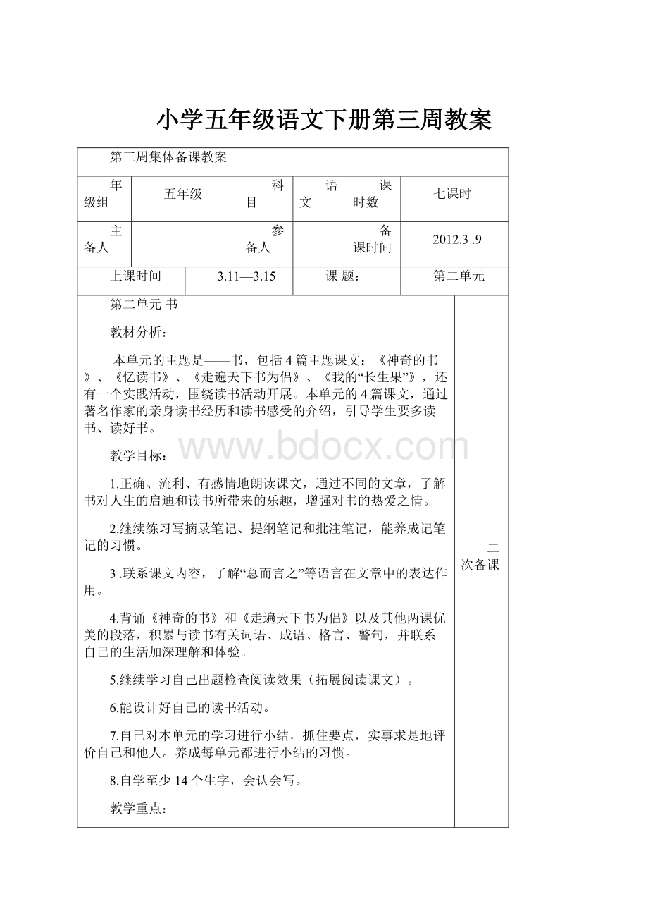 小学五年级语文下册第三周教案.docx