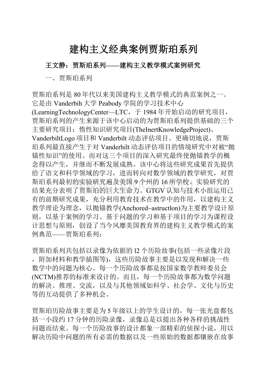 建构主义经典案例贾斯珀系列.docx_第1页