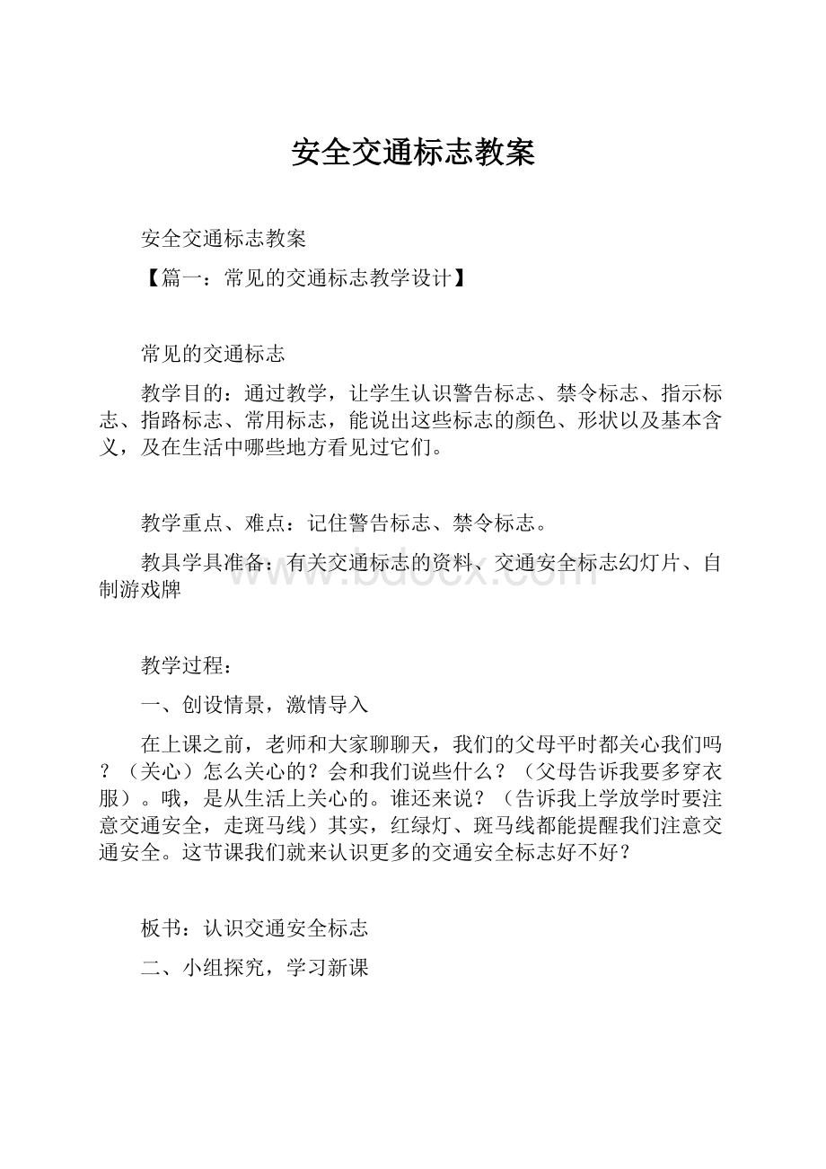 安全交通标志教案.docx