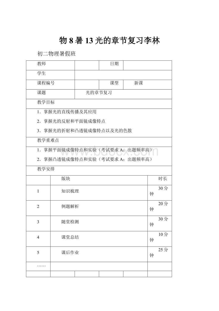 物8暑13光的章节复习李林.docx