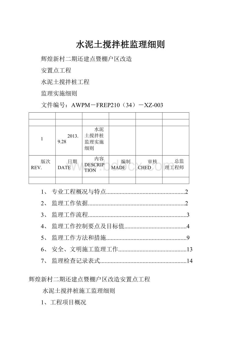 水泥土搅拌桩监理细则.docx_第1页