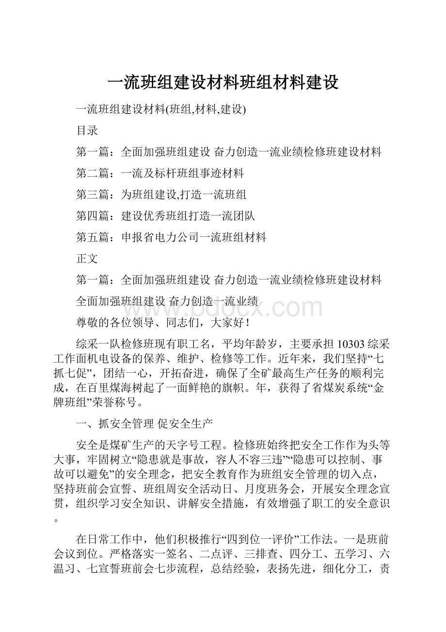 一流班组建设材料班组材料建设.docx_第1页