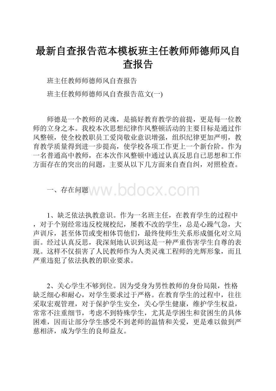 最新自查报告范本模板班主任教师师德师风自查报告.docx