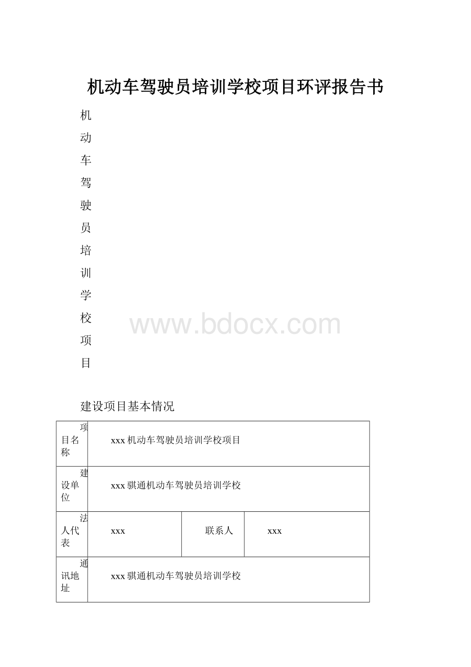 机动车驾驶员培训学校项目环评报告书.docx