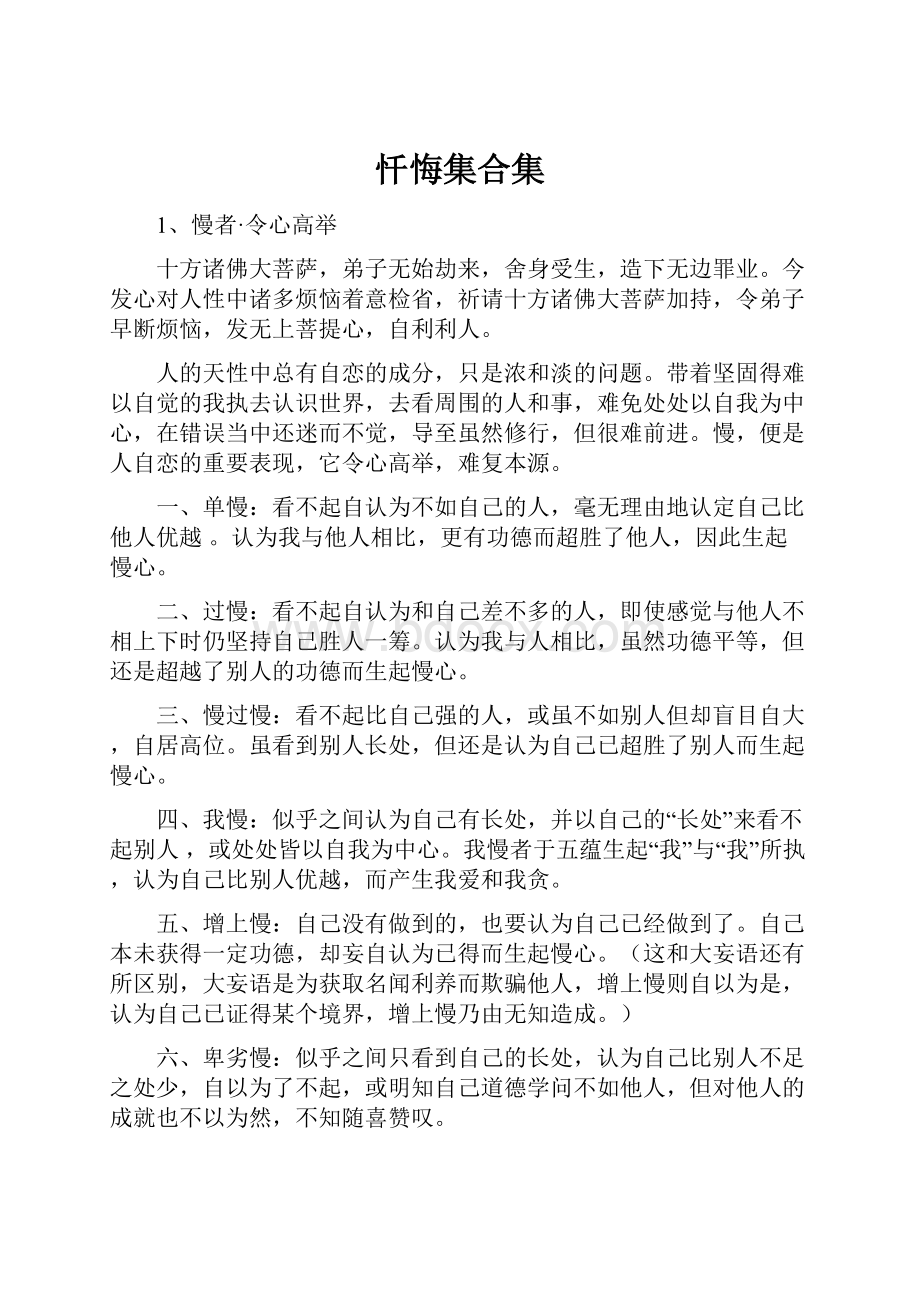 忏悔集合集.docx_第1页