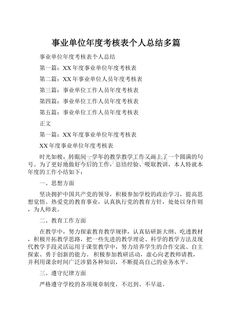 事业单位年度考核表个人总结多篇.docx_第1页