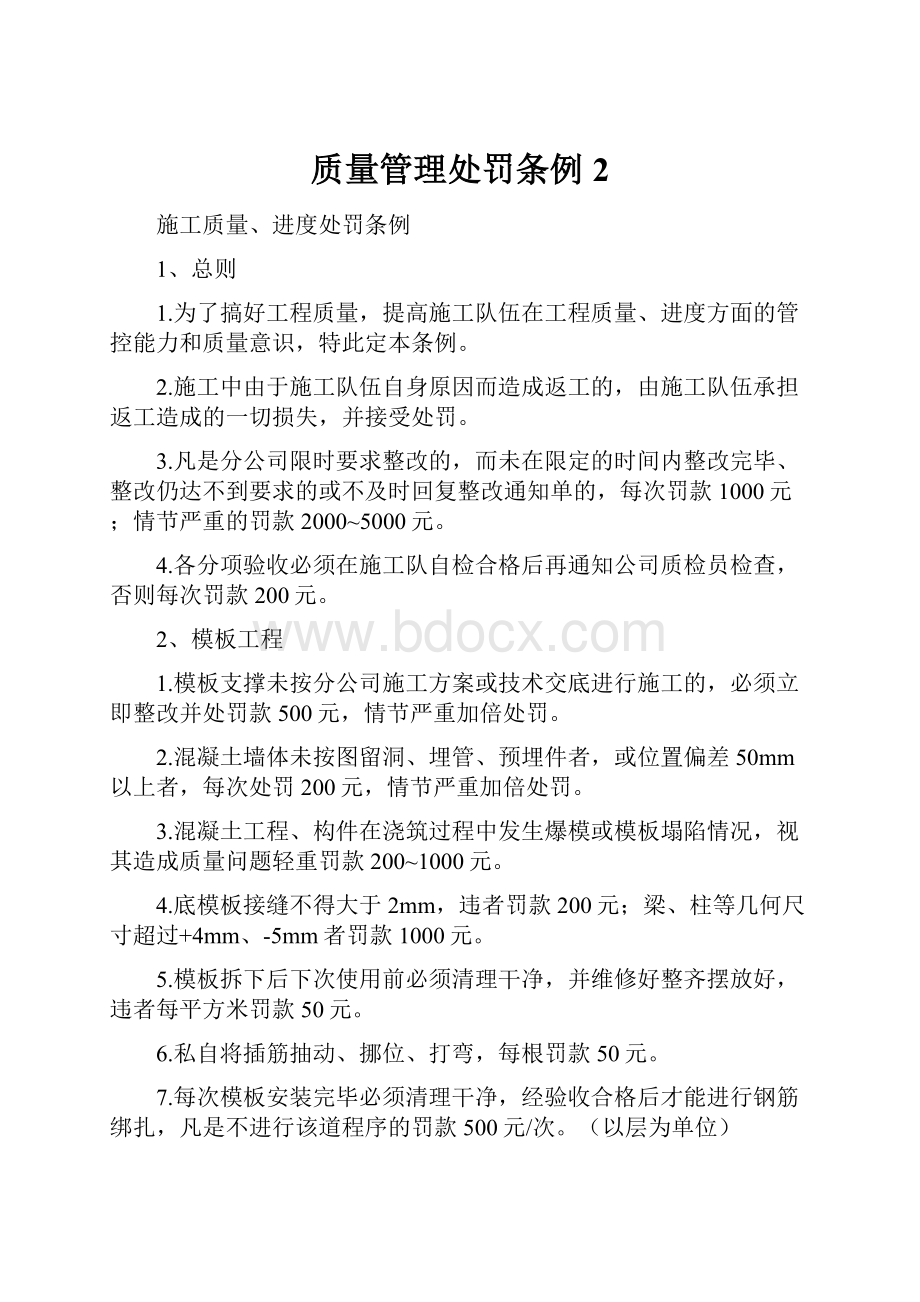 质量管理处罚条例 2.docx