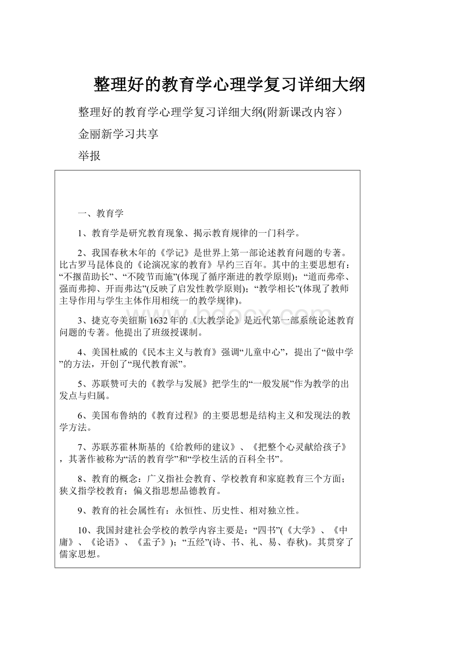 整理好的教育学心理学复习详细大纲.docx