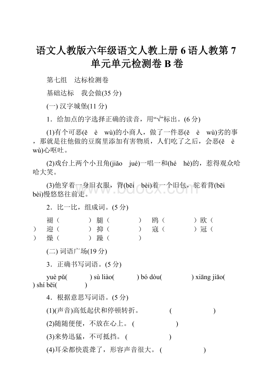 语文人教版六年级语文人教上册6语人教第7单元单元检测卷B卷.docx