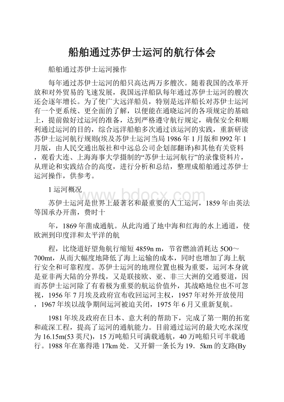 船舶通过苏伊士运河的航行体会.docx_第1页