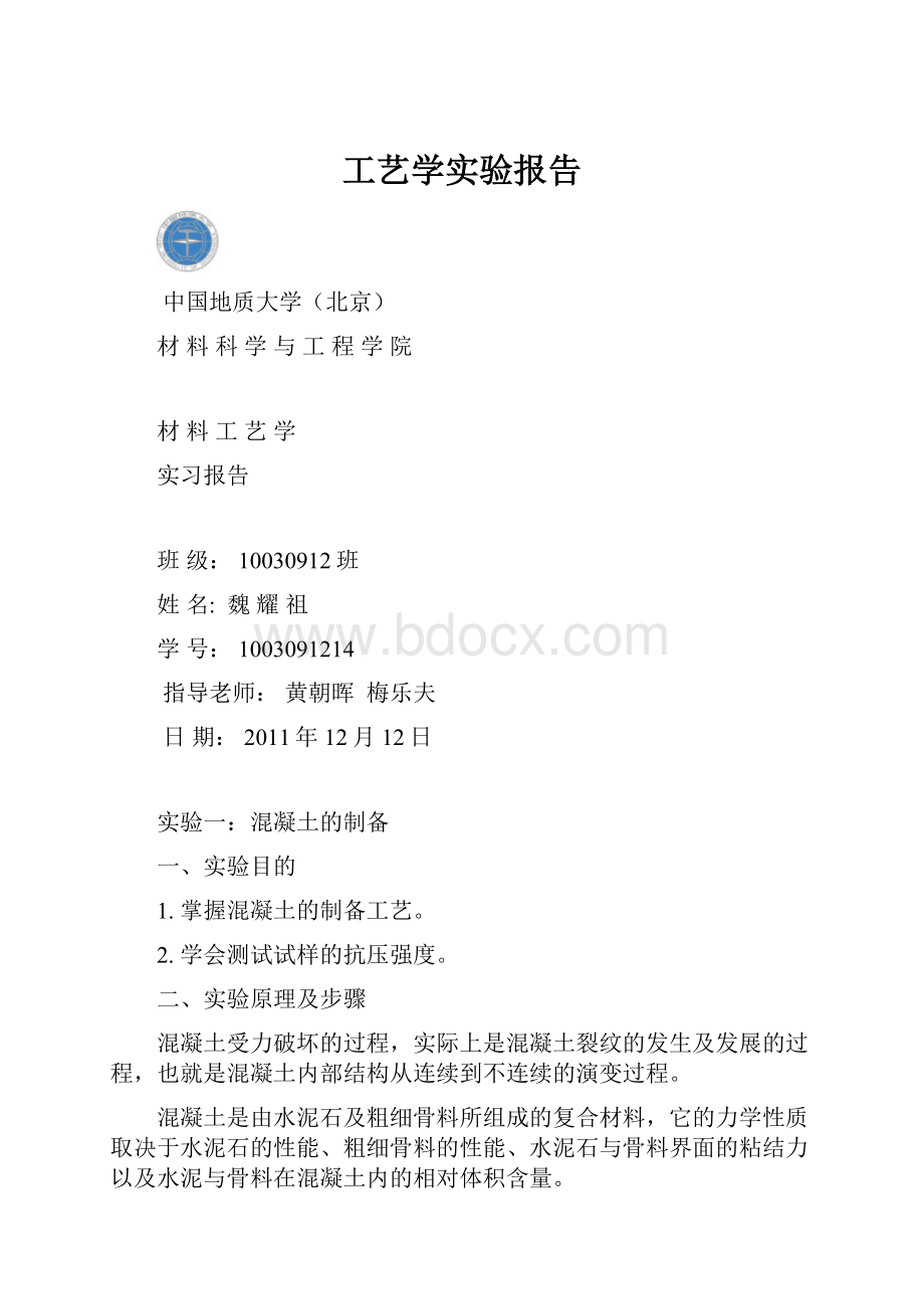 工艺学实验报告.docx_第1页