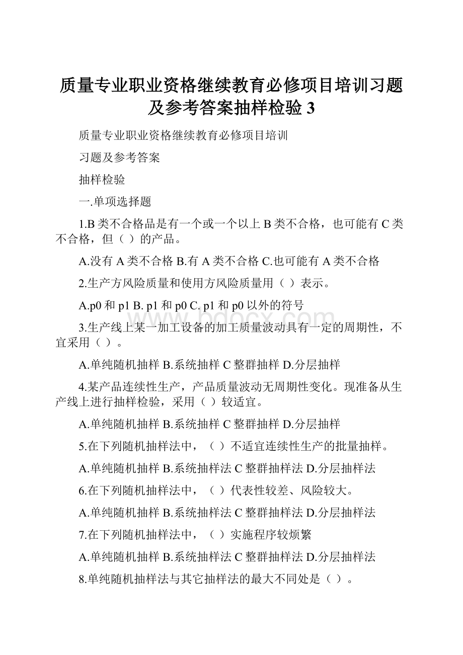 质量专业职业资格继续教育必修项目培训习题及参考答案抽样检验3.docx_第1页