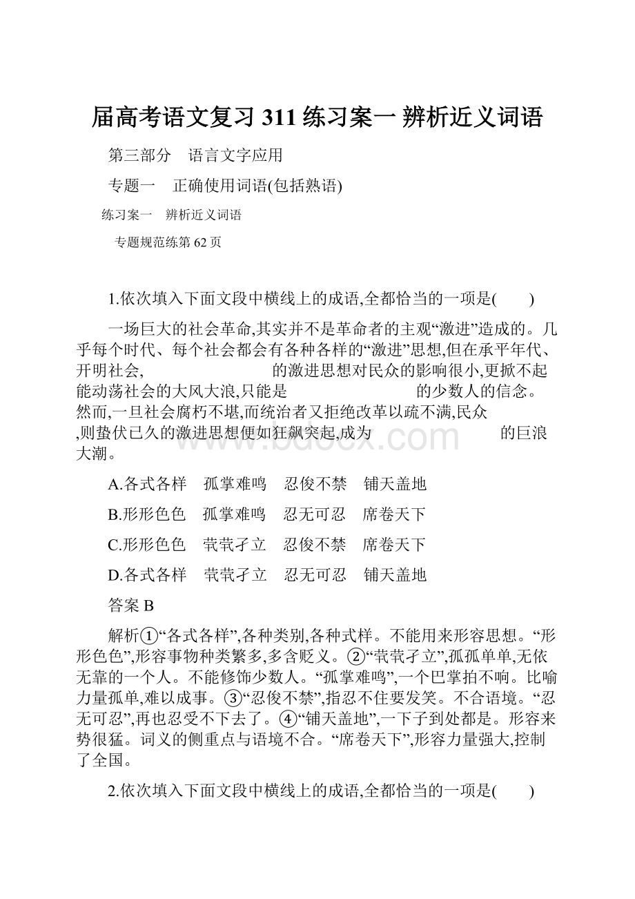 届高考语文复习 311练习案一 辨析近义词语.docx