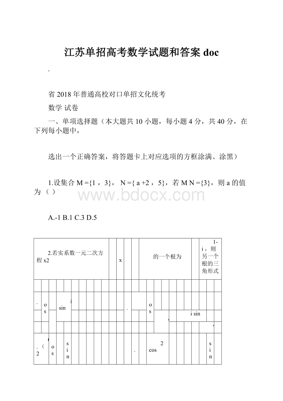 江苏单招高考数学试题和答案doc.docx