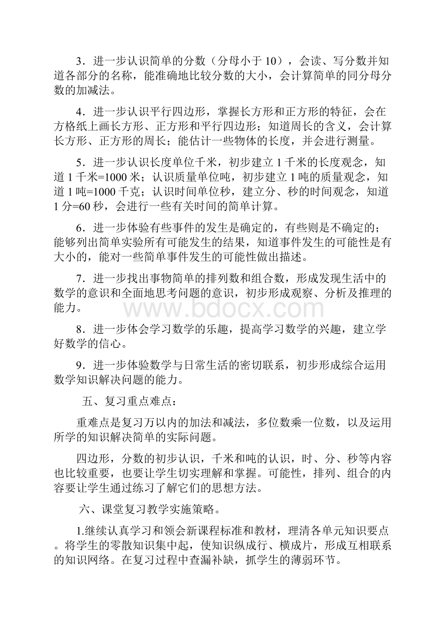 人教版小学数学三年级上册期末复习计划及教案12页精品.docx_第3页