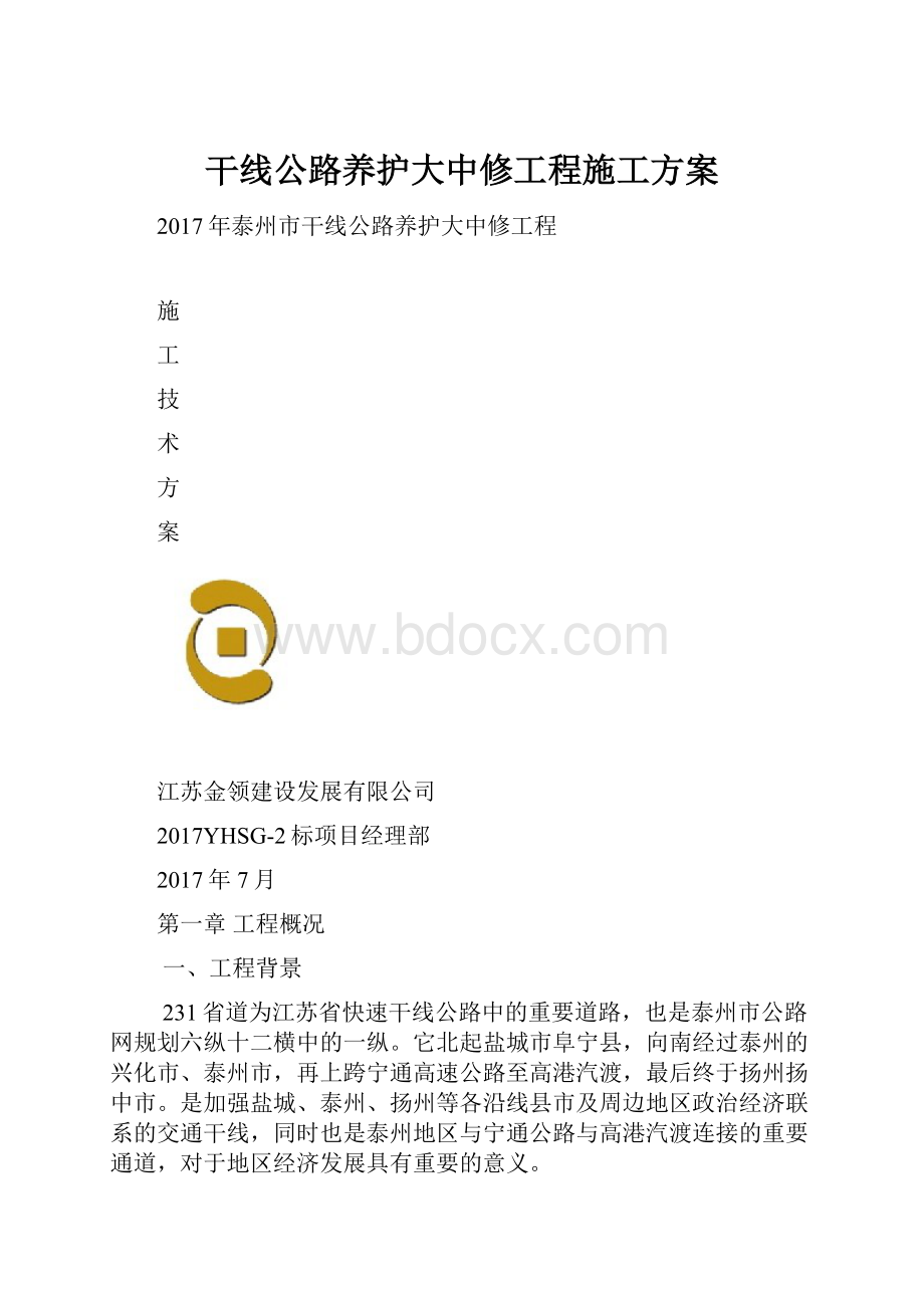 干线公路养护大中修工程施工方案.docx_第1页