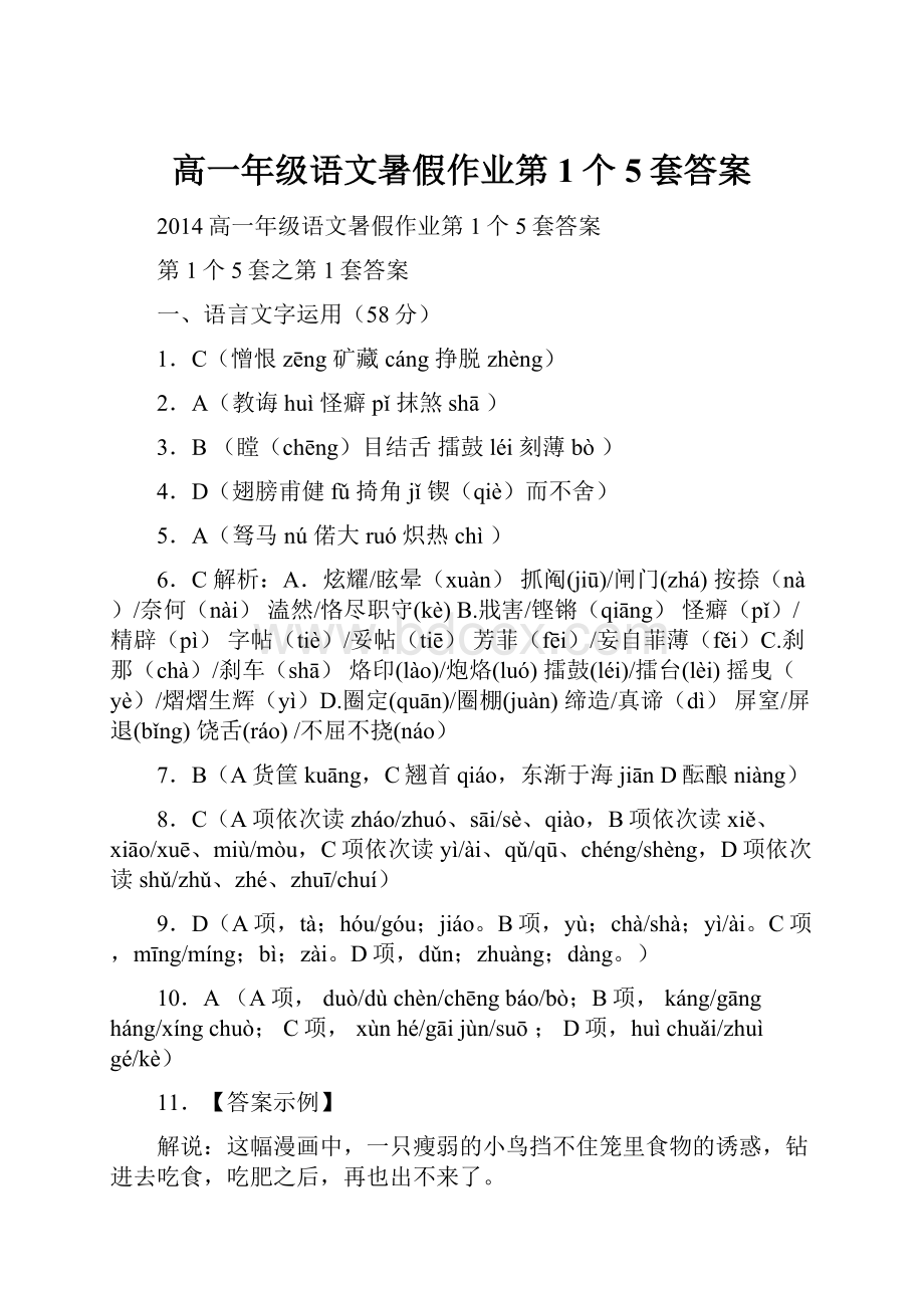 高一年级语文暑假作业第1个5套答案.docx_第1页