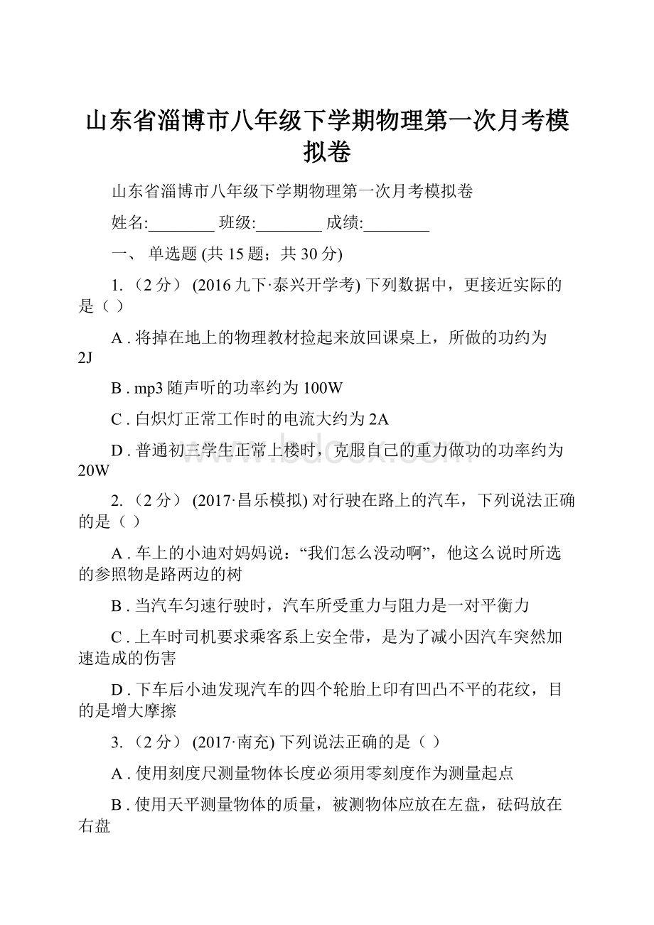 山东省淄博市八年级下学期物理第一次月考模拟卷.docx_第1页