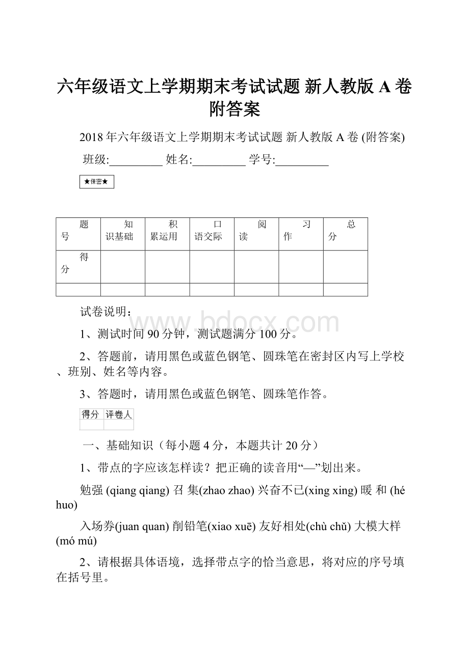 六年级语文上学期期末考试试题 新人教版A卷 附答案.docx_第1页