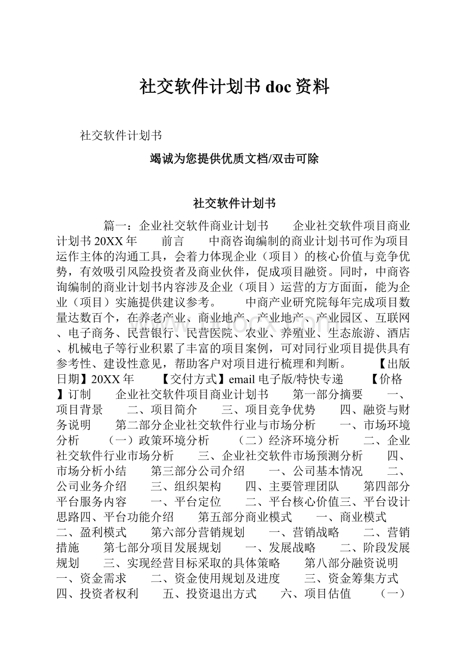 社交软件计划书doc资料.docx