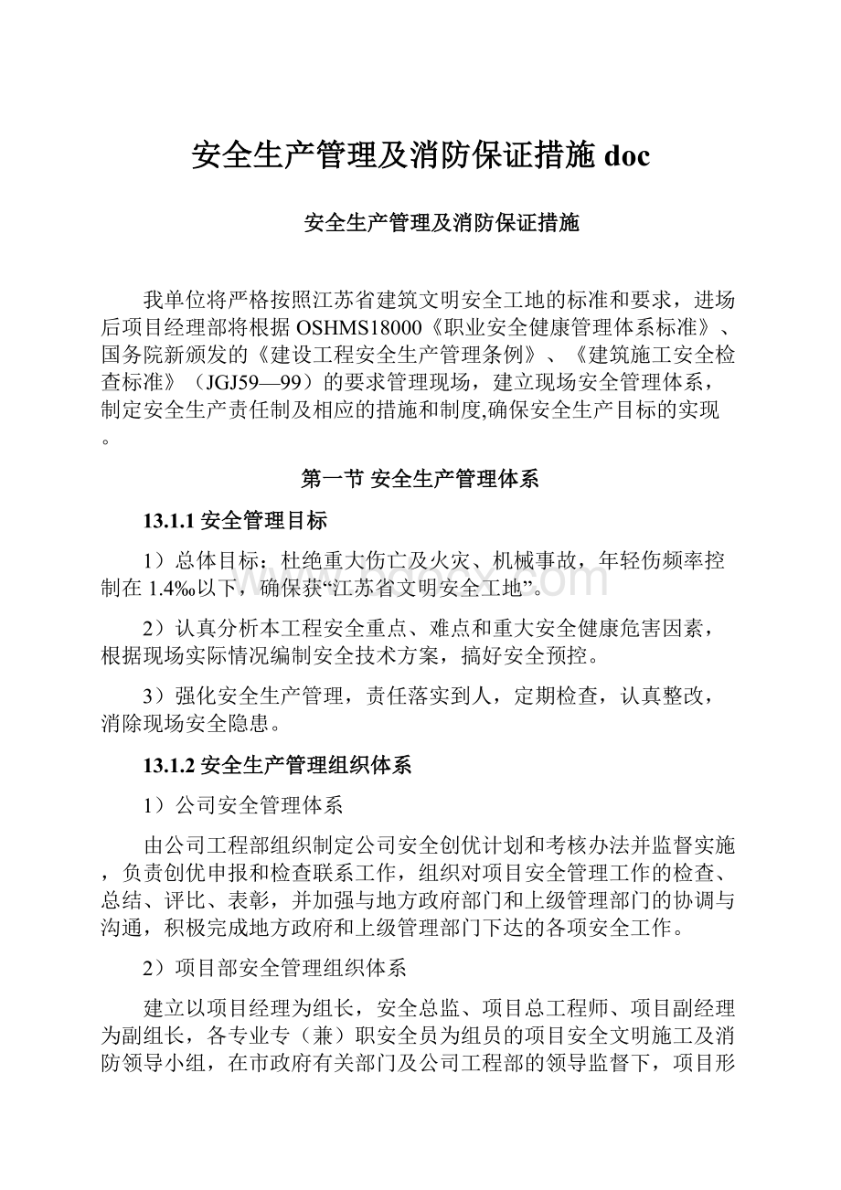 安全生产管理及消防保证措施doc.docx_第1页