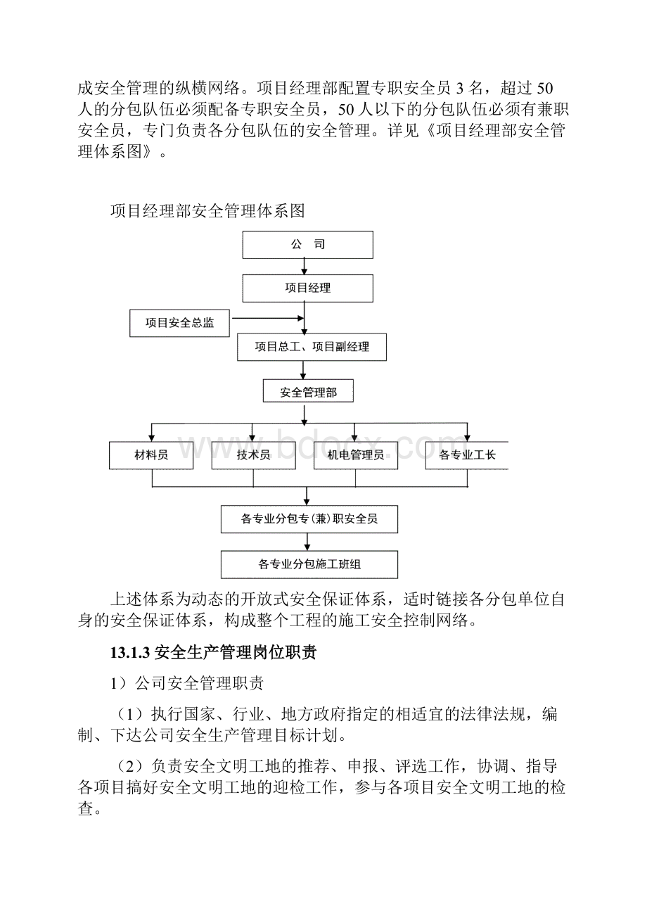 安全生产管理及消防保证措施doc.docx_第2页